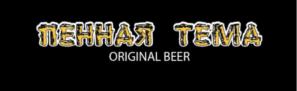 ПЕННАЯ ТЕМА ORIGINAL BEER