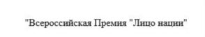 "Всероссийская Премия "Лицо нации"