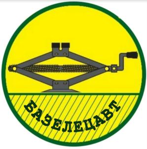 БАЗЕЛЕЦАВТ