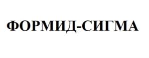 ФОРМИД-СИГМА