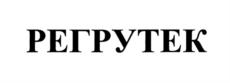РЕГРУТЕК