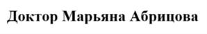 Доктор Марьяна Абрицова