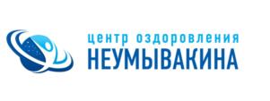 центр оздоровления НЕУМЫВАКИНА