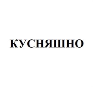 КУСНЯШНО