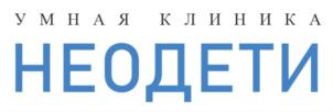 УМНАЯ КЛИНИКА НЕОДЕТИ