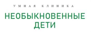 УМНАЯ КЛИНИКА НЕОБЫКНОВЕННЫЕ ДЕТИ