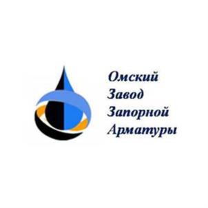 Омский Завод Запорной Арматуры