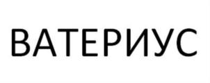 ВАТЕРИУС