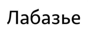 Лабазье
