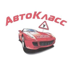 АВТОКЛАСС