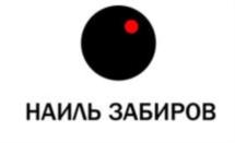 НАИЛЬ ЗАБИРОВ