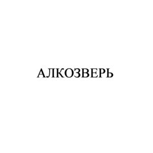 АЛКОЗВЕРЬ