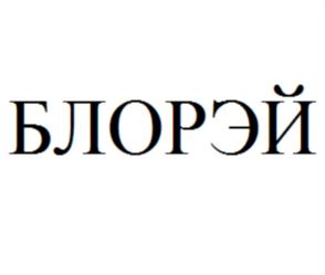 БЛОРЭЙ