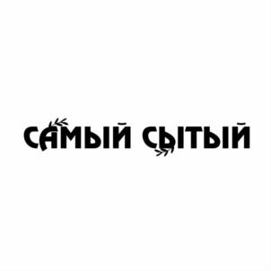 САМЫЙ СЫТЫЙ