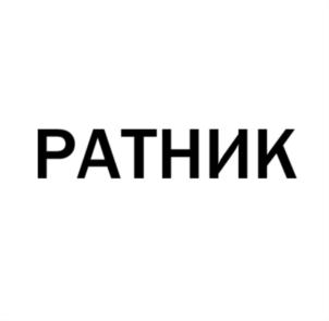РАТНИК