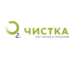 O2 чистка эко-чистка и прачечная