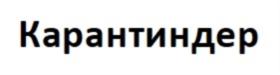 Карантиндер