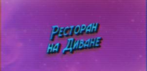 Ресторан на диване
