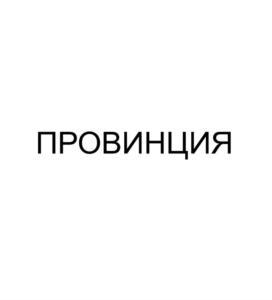 ПРОВИНЦИЯ