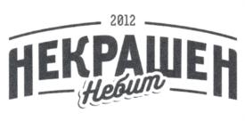 2012 НЕКРАШЕН Небит