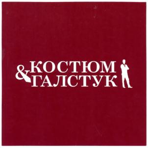 &КОСТЮМ И ГАЛСТУК