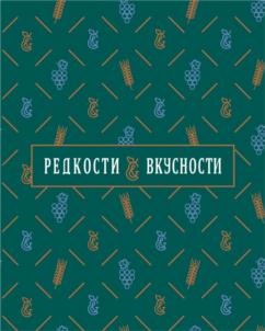 РЕДКОСТИ ВКУСНОСТИ