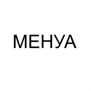 МЕНУА