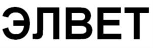 ЭЛВЕТ