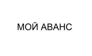 МОЙ АВАНС