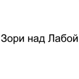 Зори над Лабой