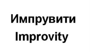 Импрувити Improvity