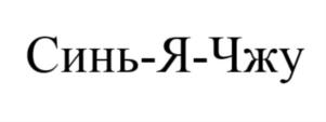 Синь-Я-Чжу