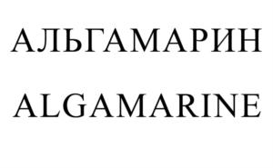 АЛЬГАМАРИН ALGAMARINE