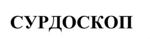 СУРДОСКОП