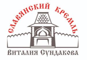 СЛАВЯНСКИЙ КРЕМЛЬ ВИТАЛИЯ ГУНДАКОВА