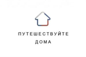 ПУТЕШЕСТВУЙТЕ ДОМА