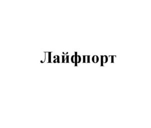 Лайфпорт