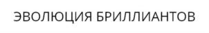 ЭВОЛЮЦИЯ БРИЛЛИАНТОВ