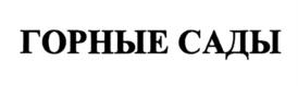 ГОРНЫЕ САДЫ