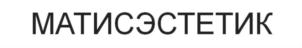 МАТИСЭСТЕТИК
