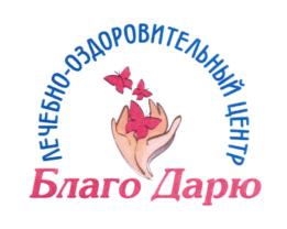 ЛЕЧЕБНО-ОЗДОРОВИТЕЛЬНЫЙ ЦЕНТР Благо Дарю