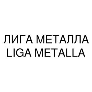 ЛИГА МЕТАЛЛА LIGA METALLA