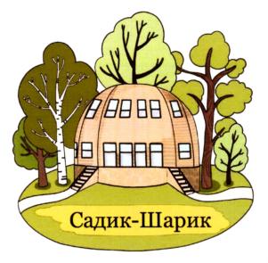 Садик-Шарик