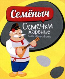 Семёныч Семечки жареные