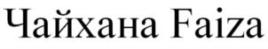 Товарный знак № 790329
