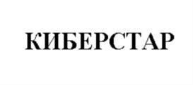 КИБЕРСТАР