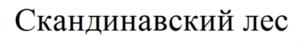 Скандинавский лес