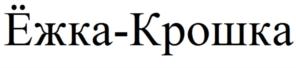 Ёжка-Крошка