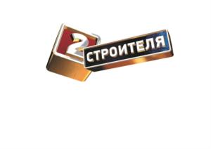2 СТРОИТЕЛЯ