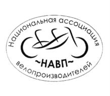Национальная ассоциация ~НАВП~ велопроизводителей